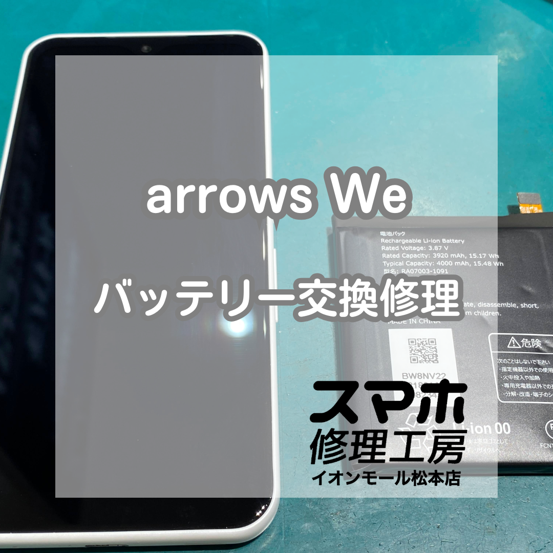 ⚠️バッテリー膨張で危険…arrows We バッテリー交換修理【スマホ修理工房イオンモール松本店】